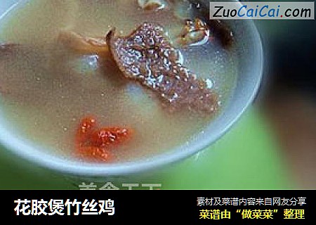 花胶煲竹丝鸡