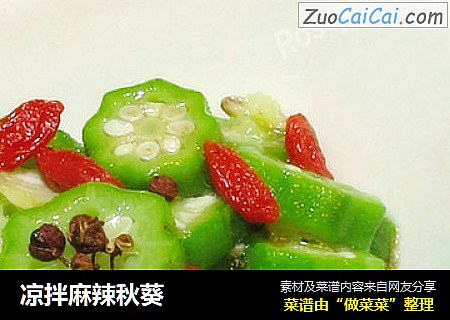 凉拌麻辣秋葵