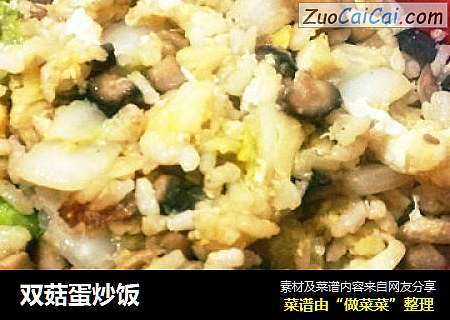 双菇蛋炒饭