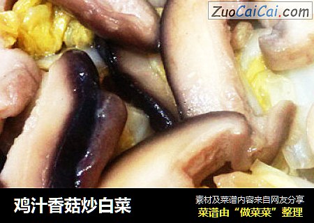 鸡汁香菇炒白菜