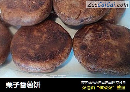栗子番薯饼