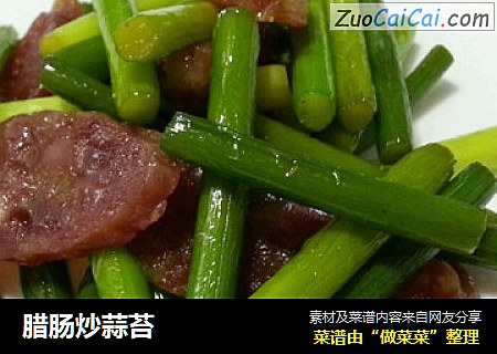 腊肠炒蒜苔