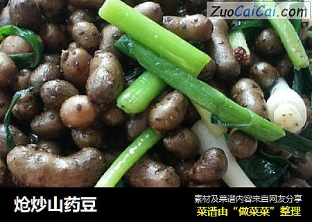 炝炒山药豆