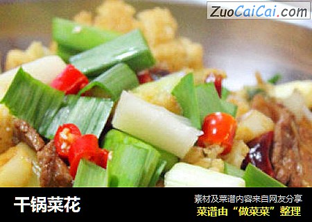 干锅菜花