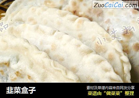 韭菜盒子