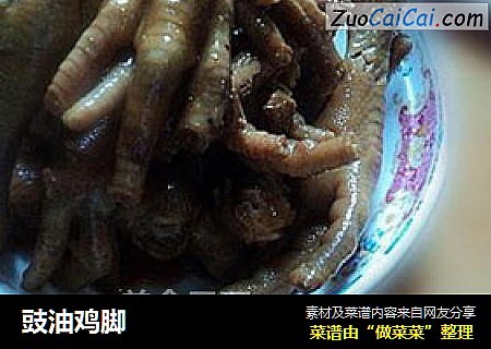 豉油鸡脚