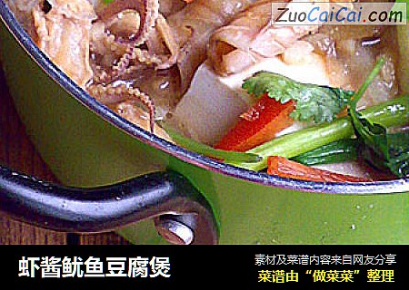 虾酱鱿鱼豆腐煲