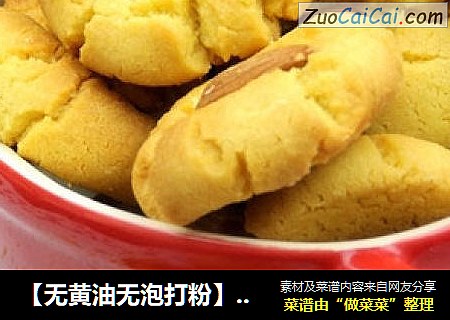【无黄油无泡打粉】健康杏仁小西饼