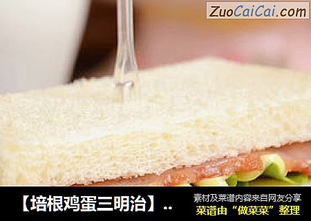 【培根鸡蛋三明治】--- 孩子喜欢的聚能量早餐