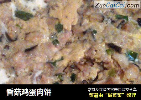 香菇鸡蛋肉饼