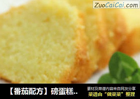 【番茄配方】磅蛋糕——经典中的经典、元老中的元老！