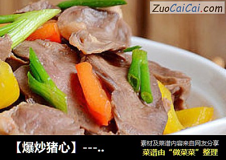 【爆炒猪心】--- 天这么冷，来个荤菜