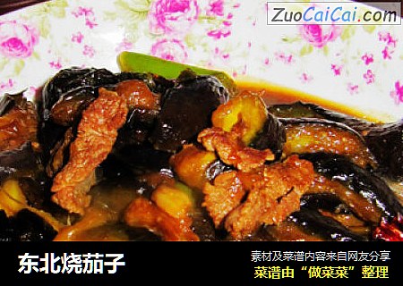 东北烧茄子