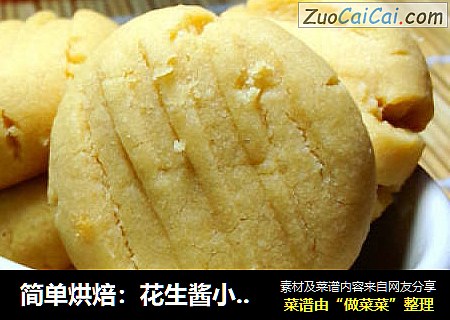 简单烘焙：花生酱小饼干