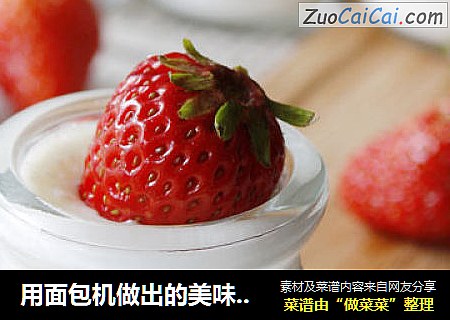 用面包机做出的美味-----自制老酸奶
