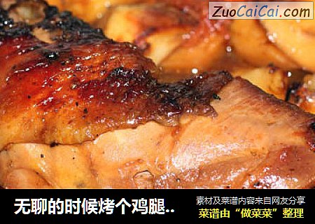 无聊的时候烤个鸡腿吃吃