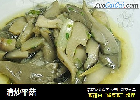 清炒平菇