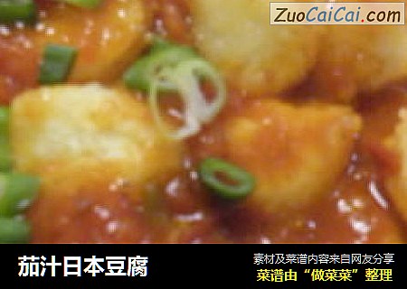 茄汁日本豆腐