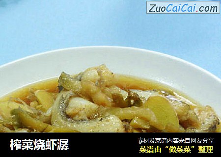 榨菜烧虾潺