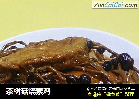 茶树菇烧素鸡