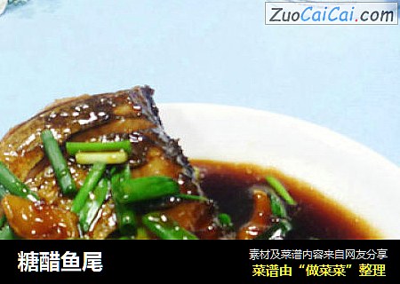 糖醋鱼尾