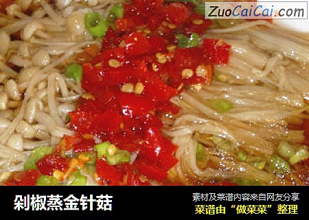 剁椒蒸金针菇