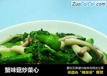 蟹味菇炒菜心