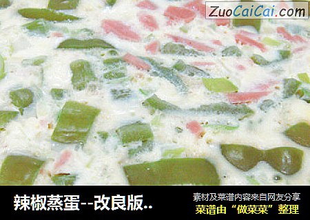 辣椒蒸蛋--改良版辣椒焖子
