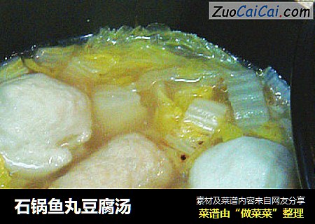 石锅鱼丸豆腐汤