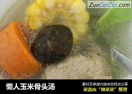 懒人玉米骨头汤