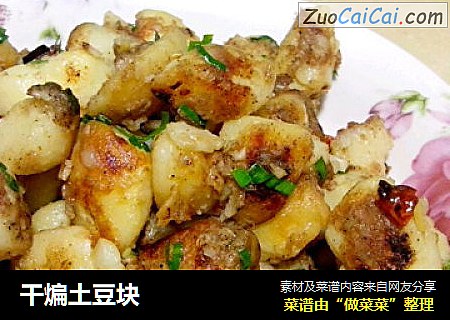 干煸土豆块