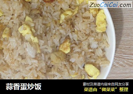 蒜香蛋炒饭