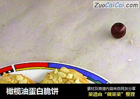 橄榄油蛋白脆饼