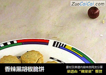 香辣黑胡椒脆饼