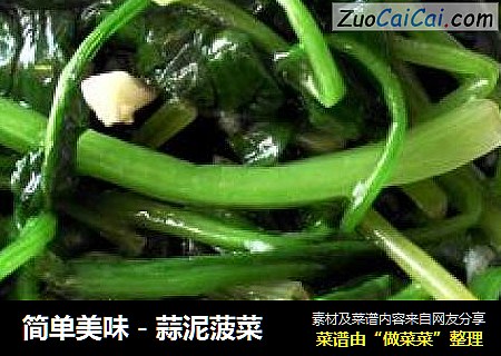 简单美味－蒜泥菠菜