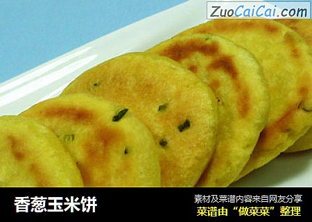 香葱玉米饼