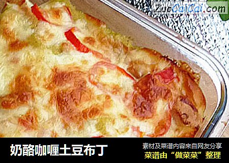 奶酪咖喱土豆布丁