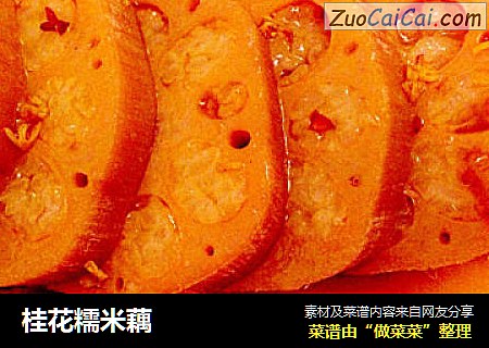 桂花糯米藕