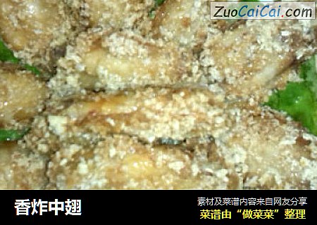 香炸中翅