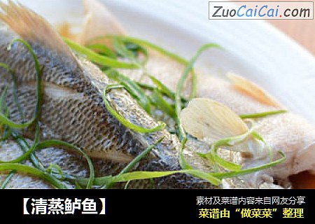 【清蒸鲈鱼】