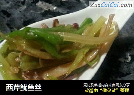西芹鱿鱼丝