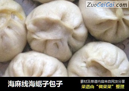  海麻线海蛎子包子