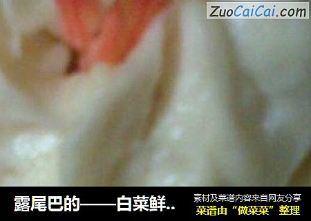 白菜鲜虾包