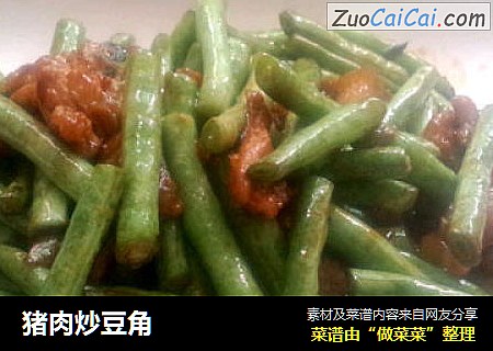 猪肉炒豆角