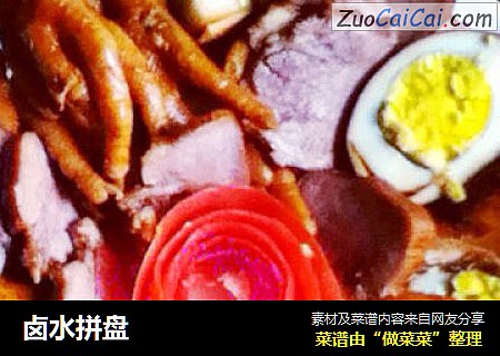 卤水拼盘
