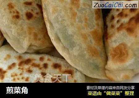 煎菜角