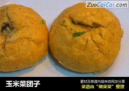 玉米菜团子