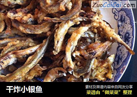 干炸小银鱼