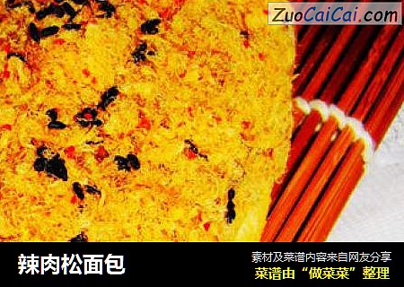 辣肉松面包