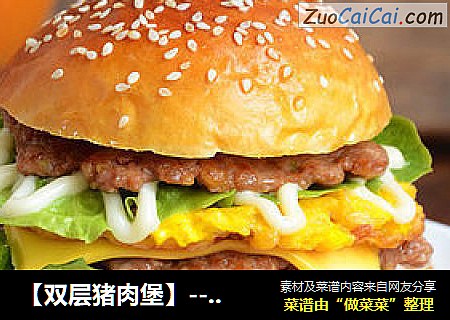 【双层猪肉堡】--- 营养极其全面的早餐